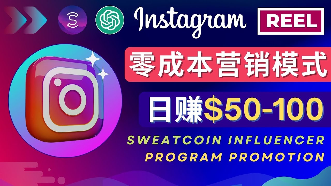 【副业项目4996期】Instagram推广热门手机APP项目，日赚50-100美元-蓝图副业