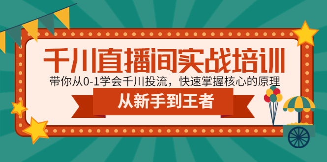 【副业项目4999期】千川直播间实战培训：带你从0-1学会千川投流，快速掌握核心的原理-蓝图副业