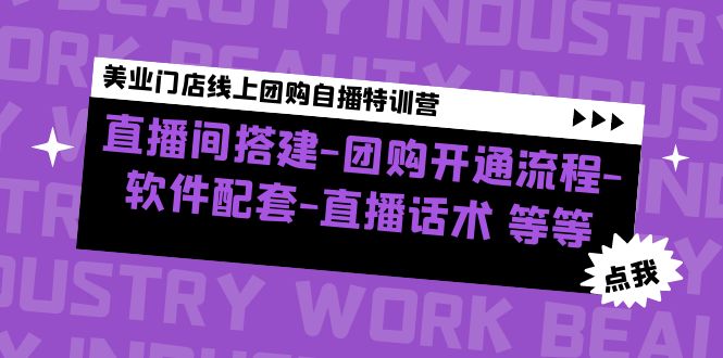 【副业项目5000期】美业门店线上团购自播特训营：直播间搭建-团购开通流程-软件配套-直播话术-蓝图副业