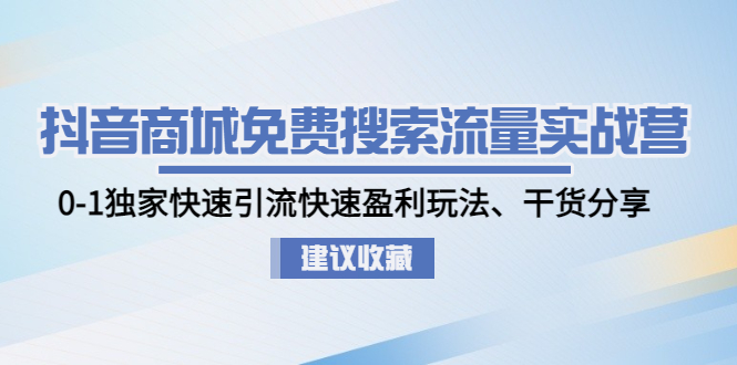 【副业项目5002期】抖音商城免费搜索流量实战营：0-1独家快速引流快速盈利玩法、干货分享-蓝图副业