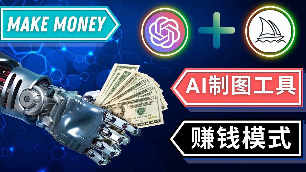 【副业项目5097期】通过Midjourney, Dall E2等人工智能绘图工具 3种赚钱方法 操作简单无需基础-蓝图副业