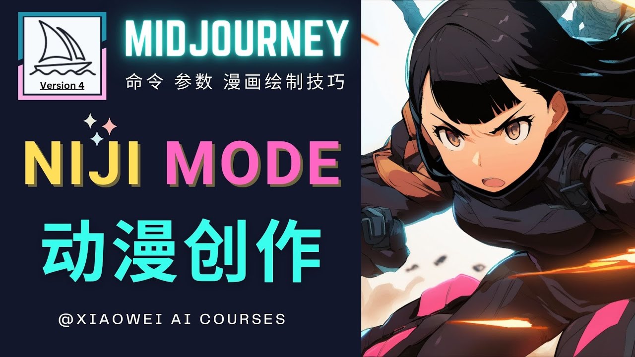 【副业项目5098期】使用Midjourney的Niji模式，绘制专业级的动漫作品，多重风格可选-蓝图副业