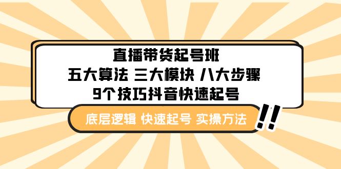 【副业项目5164期】直播带货-起号实操班：五大算法 三大模块 八大步骤 9个技巧抖音快速记号-蓝图副业