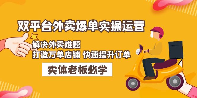 【副业项目5109期】美团+饿了么双平台外卖爆单实操：解决外卖难题，打造万单店铺 快速提升订单-蓝图副业