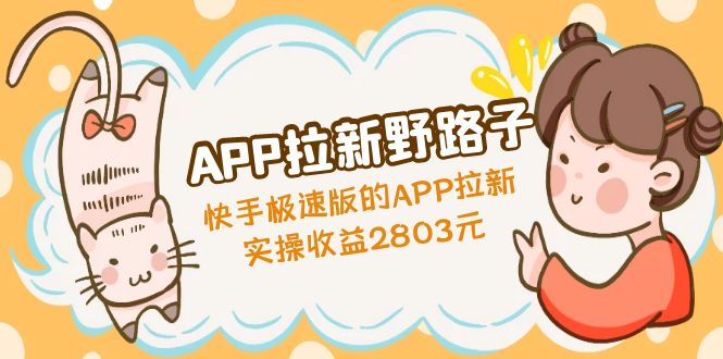 【副业项目5140期】APP拉新野路子：快手极速版的APP拉新赚，实操收益2803元-蓝图副业