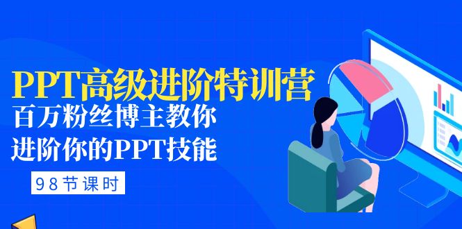 【副业项目5111期】PPT高级进阶特训营：百万粉丝博主教你进阶你的PPT技能(98节课程+PPT素材包)-蓝图副业