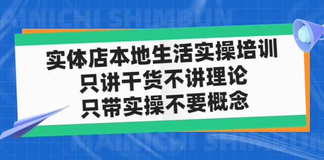 【副业项目5167期】实体店同城生活实操培训，只讲干货不讲理论，只带实操不要概念（12节课）-蓝图副业