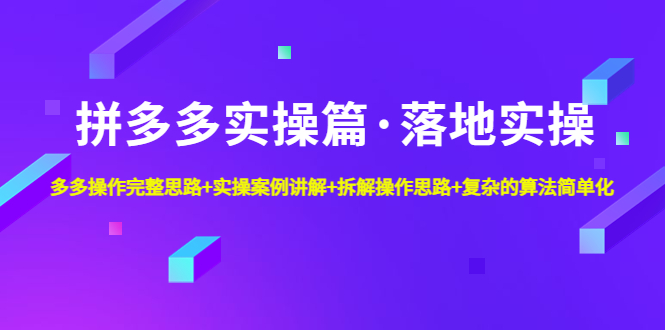 【副业项目5141期】拼多多实操篇·落地实操 完整思路+实操案例+拆解操作思路+复杂的算法简单化-蓝图副业