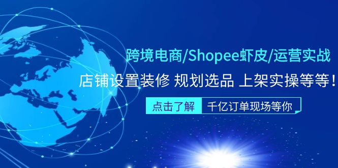 【副业项目5189期】跨境电商/Shopee虾皮/运营实战训练营：店铺设置装修 规划选品 上架实操等等-蓝图副业