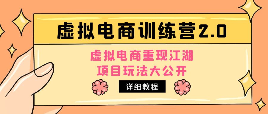 【副业项目5171期】小红书虚拟电商训练营2.0，虚拟电商重现江湖，项目玩法大公开【详细教程】-蓝图副业
