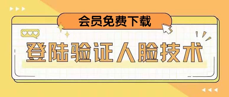 【副业项目5191期】二次登录验证人脸核对，2月更新技术，会员免费下载-蓝图副业