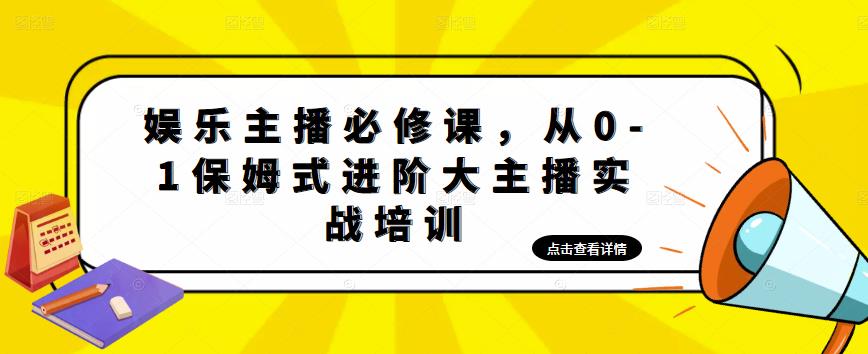 【副业项目5114期】娱乐主播培训班：从0-1保姆式进阶大主播实操培训-蓝图副业
