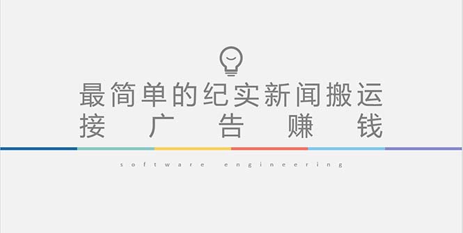 【副业项目5193期】短视频纪实新闻搬运，起号快轻松引爆流量，可接广告变现（教程+素材）-蓝图副业