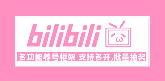 【副业项目5116期】Bilibili多功能养号框架，支持多开，批量抽奖-蓝图副业
