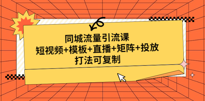 【副业项目5045期】同城流量引流课：短视频+模板+直播+矩阵+投放，打法可复制-蓝图副业