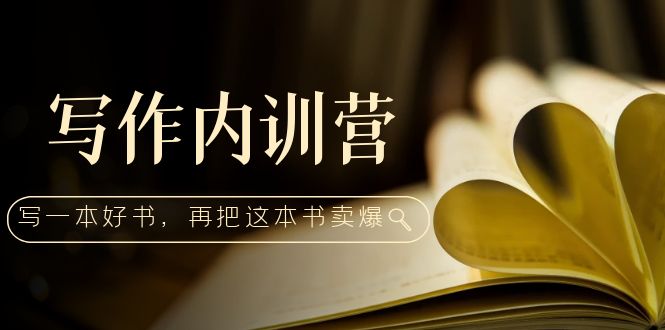 【副业项目5195期】写作内训营：百万级大佬教你如何写一本好书，再把这本书卖爆-蓝图副业