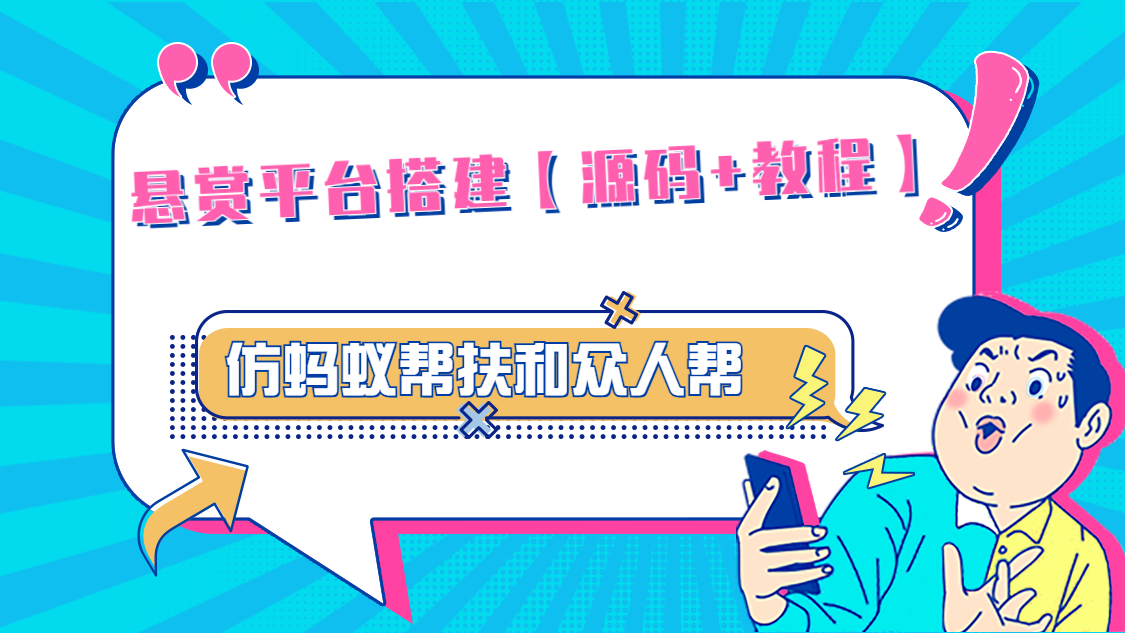【副业项目5145期】悬赏平台9000元源码仿蚂蚁帮扶众人帮等平台，功能齐全【源码+搭建教程】-蓝图副业