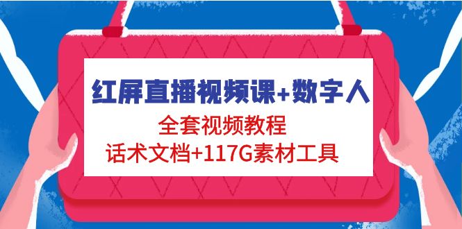 【副业项目5074期】红屏直播视频课+数字人，全套视频教程+话术文档+117G素材工具-蓝图副业