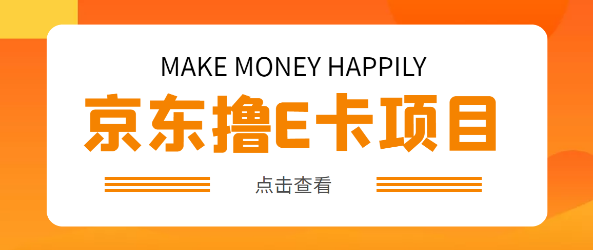 【副业项目5077期】外面卖收费298的50元撸京东100E卡项目 一张赚50，多号多撸【详细操作教程】-蓝图副业