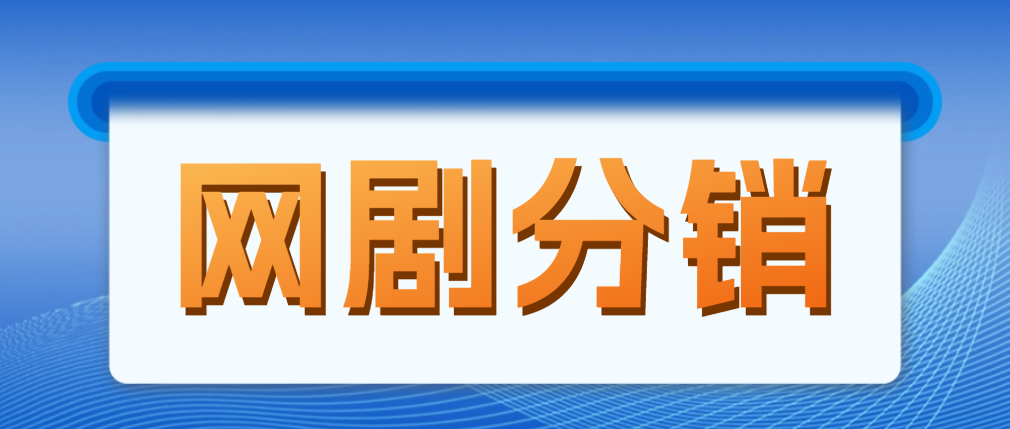 【副业项目5184期】网剧分销，新蓝海项目，月入过万很轻松，现在入场是非常好的时机-蓝图副业