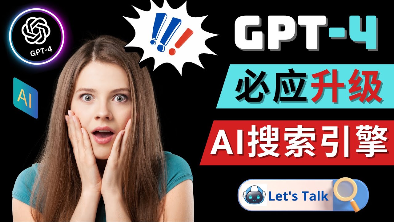 【副业项目5079期】Openai GPT-4 横空出世 – 微软Bing整合强大的GPT-4语言模型-蓝图副业
