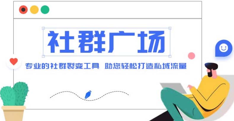 【副业项目5129期】外面收费998社群广场搭建教程，引流裂变自动化 打造私域流量【源码+教程】-蓝图副业