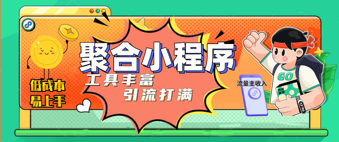 【副业项目5187期】趣味聚合工具箱小程序系统，小白也能上线小程序 获取流量主收益(源码+教程)-蓝图副业