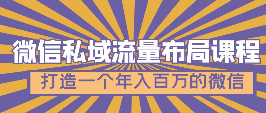【副业项目5134期】微信私域流量布局课程，打造一个年入百万的微信-蓝图副业