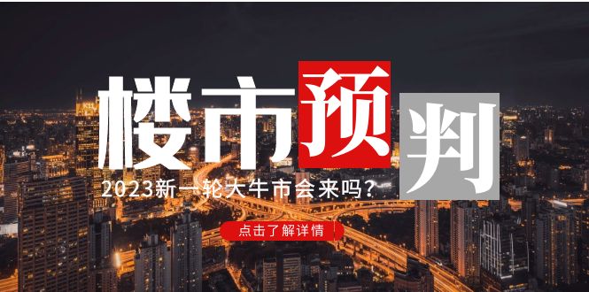 【副业项目5151期】某公众号付费文章《2023楼市预判：新一轮大牛市会来吗？》-蓝图副业