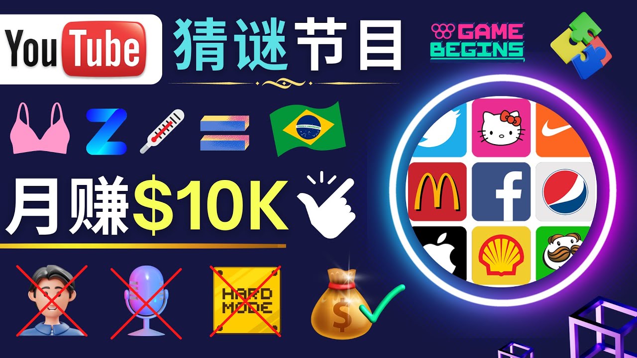 【副业项目5054期】适合新手的视频剪辑方法，搜集图片 制作猜谜游戏Youtube视频 月入过万美元-蓝图副业