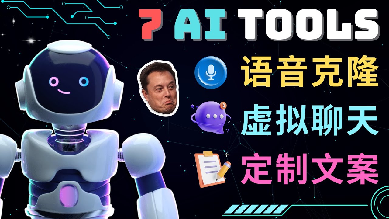 【副业项目5055期】7大不可思议的人工智能工具 – 虚拟名人聊天，声音克隆，Ai律师，论文写作-蓝图副业