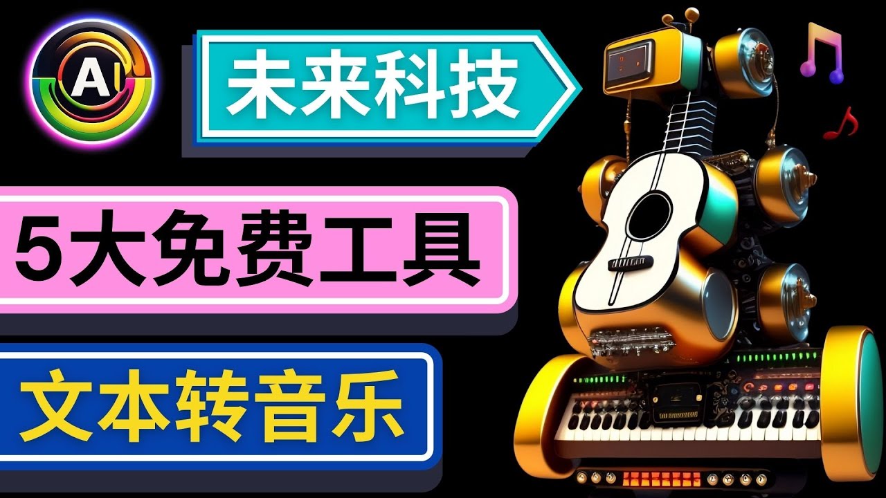 【副业项目5056期】抢先体验未来Ai科技 – 只需输入文字描述，即可创作歌曲和音乐-蓝图副业