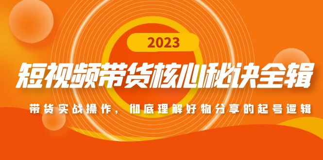 【副业项目5104期】短视频带货核心秘诀全辑：带货实战操作，彻底理解好物分享的起号逻辑-蓝图副业