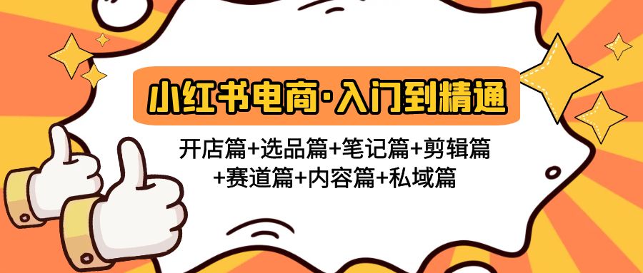 【副业项目5105期】小红书电商入门到精通 开店篇+选品篇+笔记篇+剪辑篇+赛道篇+内容篇+私域篇-蓝图副业