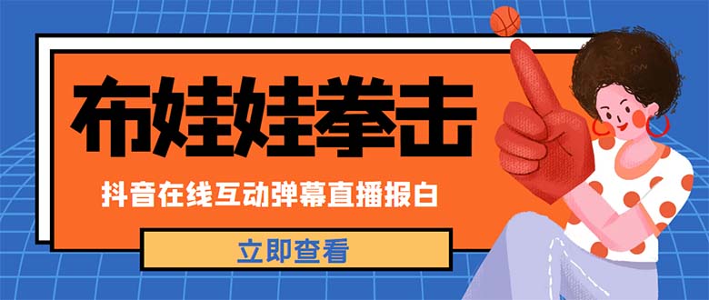 【副业项目5061期】外面收费1980抖音布娃娃拳击直播项目，抖音报白，实时互动直播【详细教程】-蓝图副业