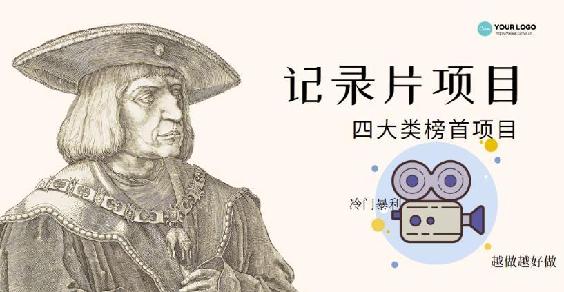 【副业项目4982期】利用信息差操作冷门暴利项目，儿童纪录片合集，稳定月收入1000+【视频教程】-蓝图副业