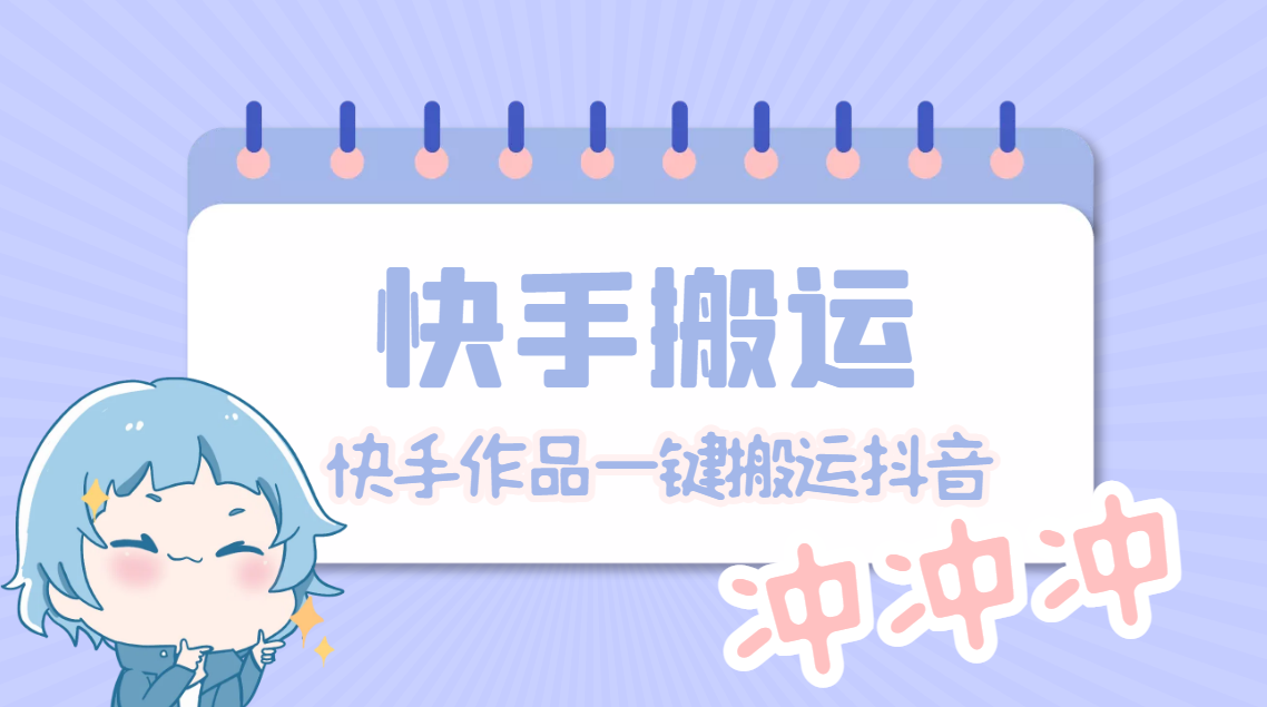 【副业项目4984期】【搬运必备】最新快手搬运抖音作品 实时监控一键搬运轻松原创【永久脚本】-蓝图副业