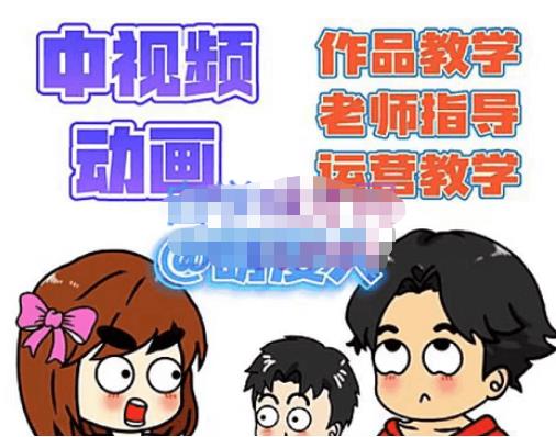 【副业项目4985期】中视频动画作品教学+指导+运营，新手0基础一天学会-蓝图副业