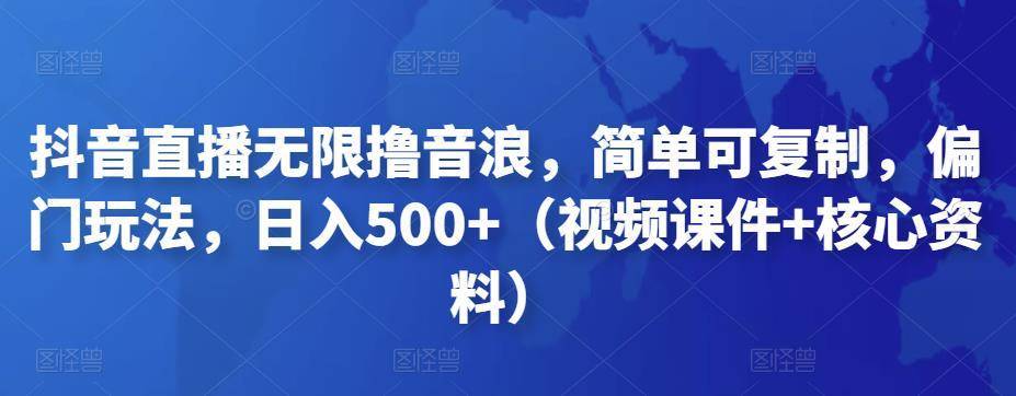 【副业项目4986期】抖音暴力福袋撸音浪玩法，小白直接干，每天几百+【详细视频教程】-蓝图副业