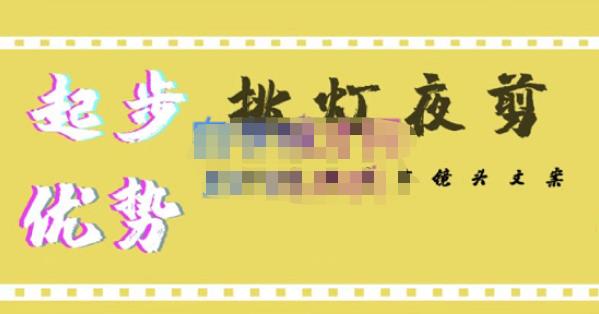 【副业项目4987期】超清影视剪辑教程，让学习到超越众多创作者的高清制作模式-蓝图副业