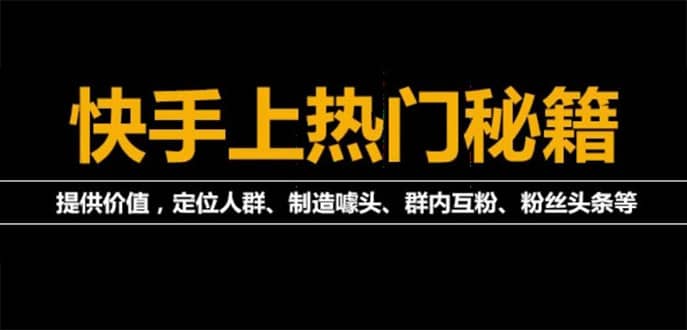【副业项目4988期】外面割880的《快手起号秘籍》快速上热门,想不上热门都难（全套课程）-蓝图副业