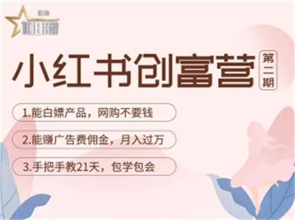 【副业项目4990期】小红书创富营-教小红书带货，陪跑21天，教你赚广告费佣金，月入过万-蓝图副业