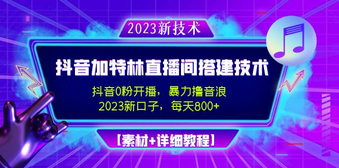 【副业项目5009期】2023抖音加特林直播间搭建技术，0粉开播-暴力撸音浪-日入800+【素材+教程】-蓝图副业