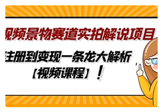 【副业项目5007期】中视频景物赛道实拍解说项目，从注册到变现一条龙大解析【视频课程】-蓝图副业