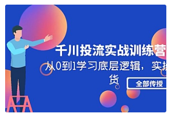 【副业项目5011期】千川投流实战训练营：从0到1学习底层逻辑，实操干货全部传授-蓝图副业