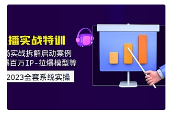 【副业项目5012期】2023直播实战：现场实战拆解启动案例 引爆百万IP-拉爆模型等-蓝图副业