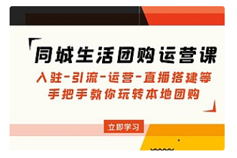 【副业项目5018期】同城生活团购运营课：入驻-引流-运营-直播搭建等 玩转本地团购-蓝图副业