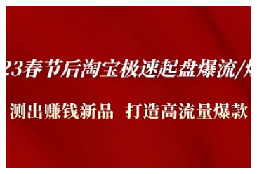 【副业项目5022期】2023春节后淘宝极速起盘爆流/爆单：测出赚钱新品 打造高流量爆款-蓝图副业