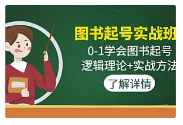 【副业项目5023期】图书起号实战班：0-1学会图书起号，逻辑理论+实战方法-蓝图副业