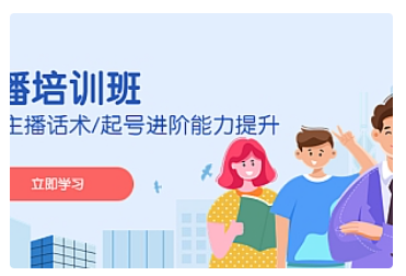 【副业项目5024期】2023主播培训班：运营主播话术/起号进阶能力提升-蓝图副业